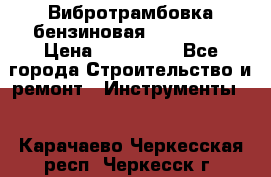 Вибротрамбовка бензиновая JCB VMR75 › Цена ­ 100 000 - Все города Строительство и ремонт » Инструменты   . Карачаево-Черкесская респ.,Черкесск г.